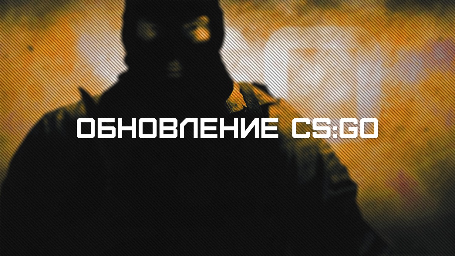 обновление CSGO от 28.10.2017