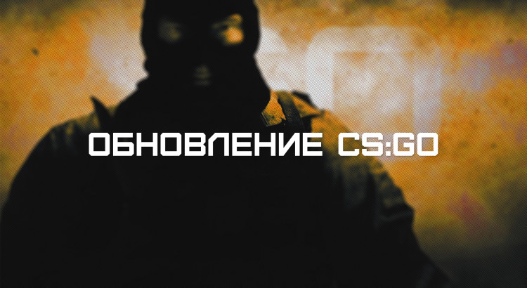 Обновление CS:GO от 25.10.17